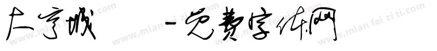 大亨城餽贈字体转换
