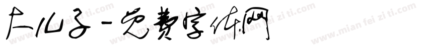大儿子字体转换