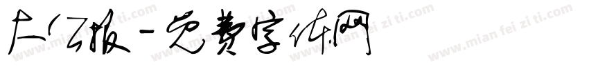 大公报字体转换
