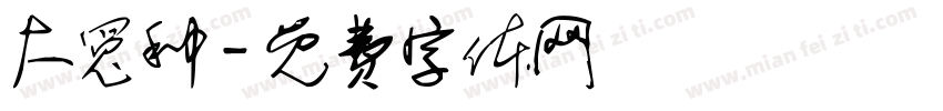 大冤种字体转换
