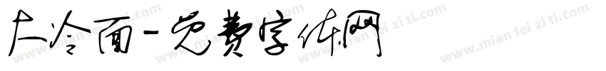 大冷面字体转换