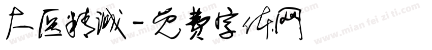 大医精诚字体转换