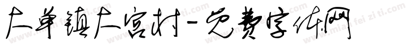 大单镇大宫村字体转换