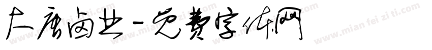 大唐卤业字体转换