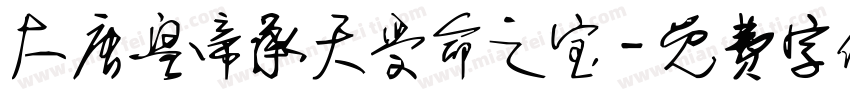 大唐皇帝承天受命之宝字体转换