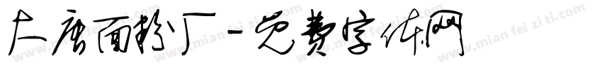 大唐面粉厂字体转换
