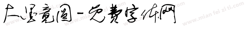 大墨竟圆字体转换