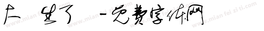 大學生了沒字体转换
