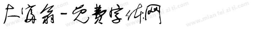 大富翁字体转换