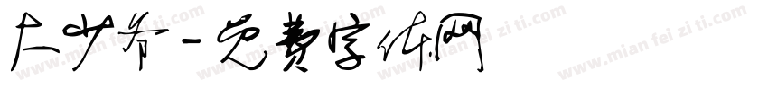 大少爷字体转换