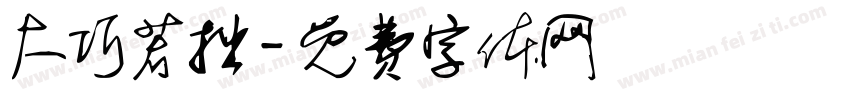 大巧若拙字体转换