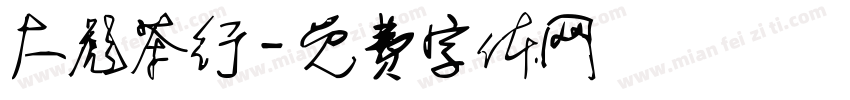 大彪茶行字体转换