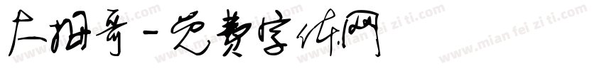 大拇哥字体转换