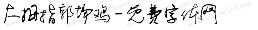 大拇指郭场鸡字体转换