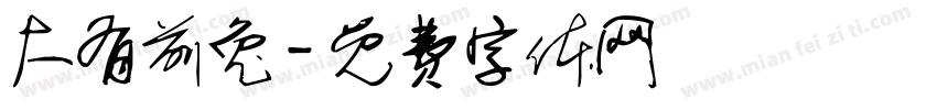 大有前兔字体转换