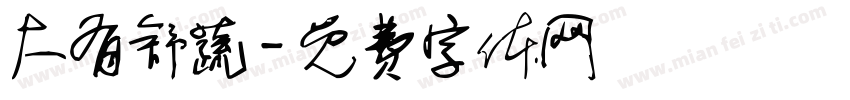 大有舒蔬字体转换