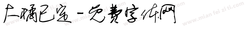 大橘已定字体转换