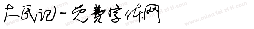 大氏记字体转换