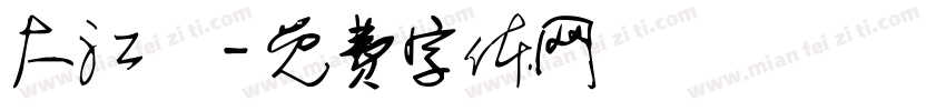 大江戶字体转换