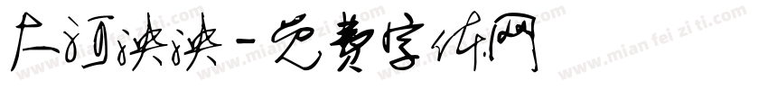 大河泱泱字体转换