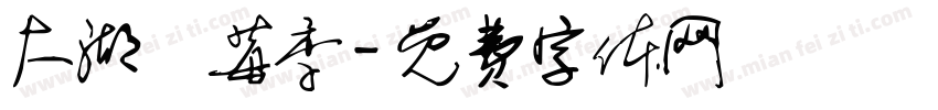 大湖採莓季字体转换