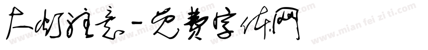 大灯注意字体转换