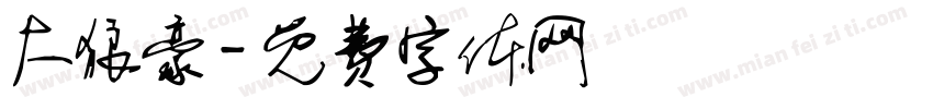 大狼豪字体转换