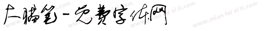 大猫笔字体转换