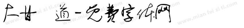 大甘書道字体转换