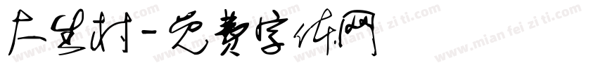 大生村字体转换