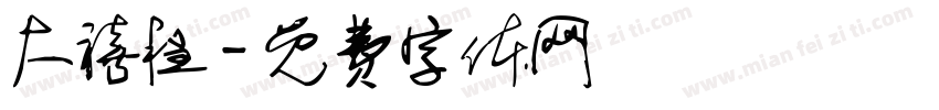 大禧程字体转换