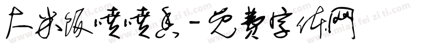 大米饭喷喷香字体转换