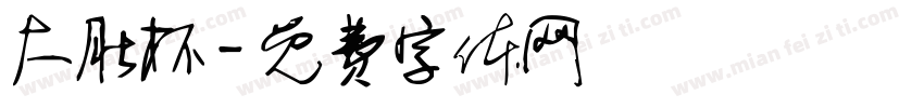 大肚杯字体转换