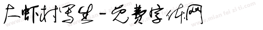 大虾村写生字体转换