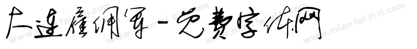 大连雇佣军字体转换