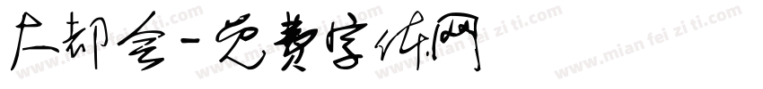 大都会字体转换