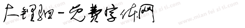 大锂驷字体转换