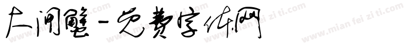 大闸蟹字体转换