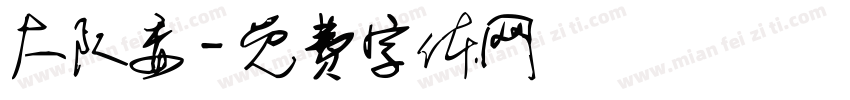 大队委字体转换