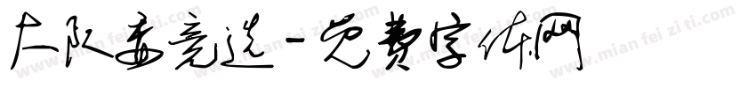 大队委竞选字体转换