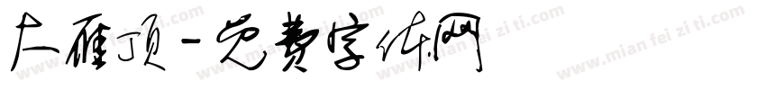 大雁顶字体转换