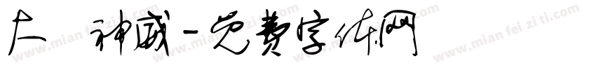 大顯神威字体转换