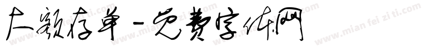 大额存单字体转换