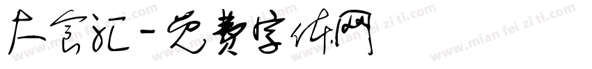 大食汇字体转换