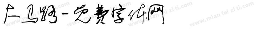 大马路字体转换