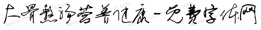 大骨熬汤营养健康字体转换