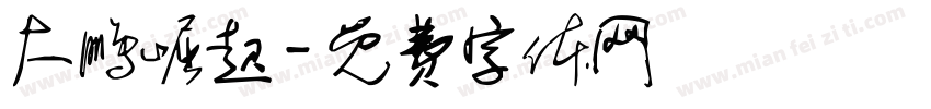 大鹏崛起字体转换