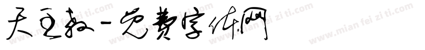天主教字体转换
