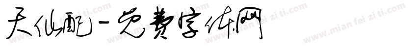 天仙配字体转换