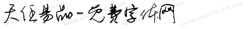 天任易品字体转换